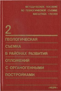 cover of the book Геологическая съёмка в районах развития отложений с органогенными постройками