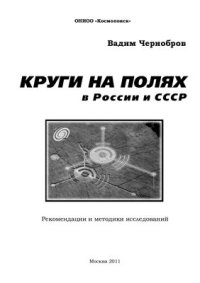 cover of the book Круги на полях в России и СССР. Рекомендации и методики исследований