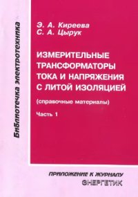 cover of the book Измерительные трансформаторы тока и напряжения с литой изоляцией (справочные материалы). Часть 1