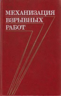 cover of the book Механизация взрывных работ