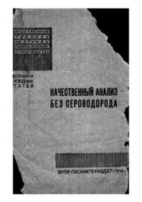 cover of the book Качественный анализ без сероводорода