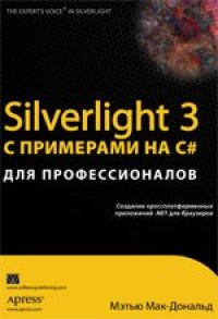 cover of the book Silverlight 3 с примерами на C# для профессионалов (часть 3 из 4)