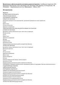 cover of the book Воспитание и обучение детей в условиях домов-интернатов