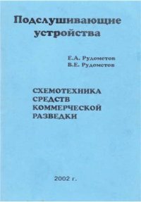 cover of the book Схемотехника средств коммерческой разведки - Подслушивающие устройства