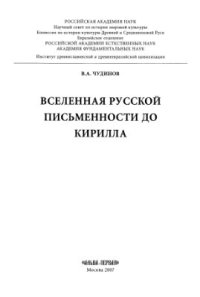 cover of the book Вселенная Русской письменности до Кирилла