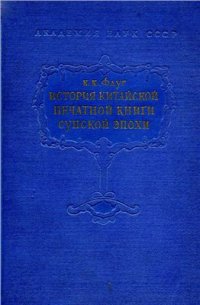 cover of the book История китайской печатной книги сунской эпохи X-XIII вв