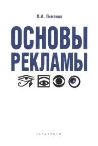 cover of the book Основы рекламы