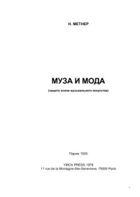 cover of the book Муза и мода