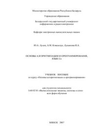 cover of the book Основы алгоритмизации и программирования, язык Си