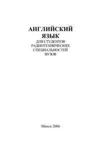 cover of the book Английский язык для студентов радиотехнических специальностей вузов
