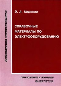 cover of the book Справочные материалы по электрооборудованию (цеховые электрические сети, электрические сети жилых и общественных зданий)