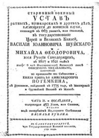 cover of the book Устав ратных, пушечных и других дел. Часть 2