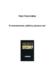 cover of the book О геополитике: работы разных лет