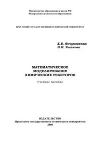 cover of the book Математическое моделирование химических реакторов