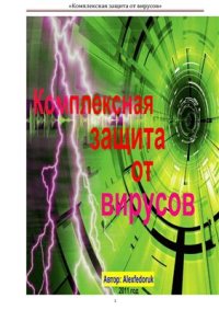 cover of the book Комплексная защита от вирусов