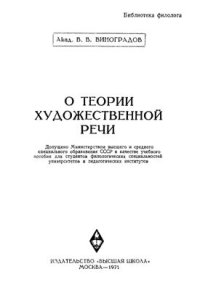 cover of the book О теории художественной речи