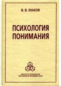 cover of the book Психология понимания: Проблемы и перспективы