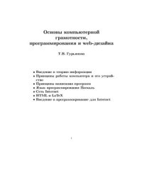 cover of the book Основы компьютерной грамотности, программирования и web-дизайна