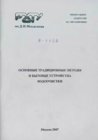 cover of the book Традиционные методы обработки воды и бытовые устройства водоочистки