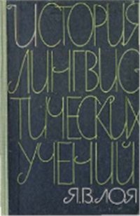 cover of the book История лингвистических учений