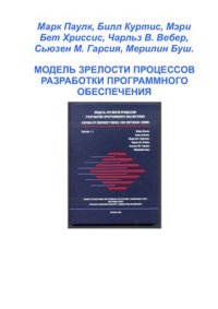 cover of the book Модель зрелости процессов разработки программного обеспечения