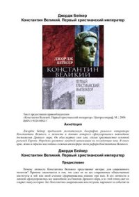 cover of the book Константин Великий. Первый христианский император