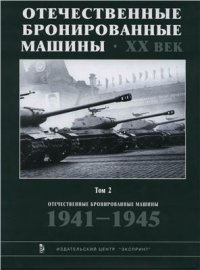 cover of the book Отечественные бронированные машины. XX век. Том 2. 1941-1945