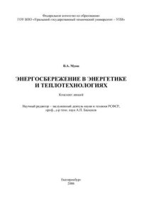 cover of the book Энергосбережение в теплоэнергетике и теплотехнологиях