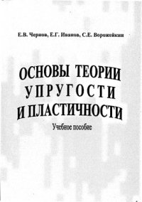 cover of the book Основы теории упругости и пластичности