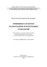 cover of the book Принципы разработки малоотходных и безотходных технологий