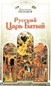 cover of the book Русский Царь Батый