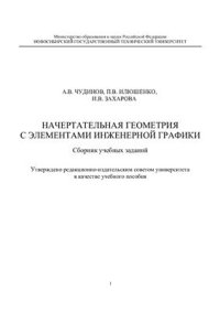 cover of the book Начертательная геометрия с элементами инженерной графики