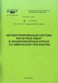 cover of the book Автоматизированная система расчетных работ в общеинженерных курсах по химической технологии