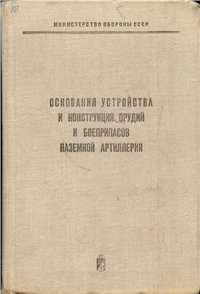 cover of the book Основания устройства и конструкция орудий и боеприпасов наземной артиллерии