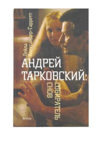 cover of the book Тарковский Андрей: Собиратель снов