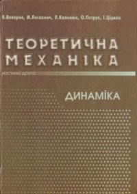 cover of the book Теоретична механіка. Частина 2. Динаміка