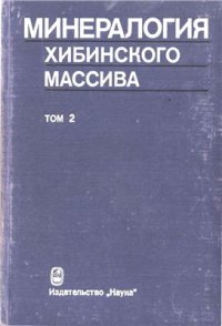 cover of the book Минералогия Хибинского массива. Том 2