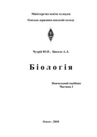 cover of the book Біологія. Частина 2