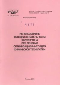 cover of the book Использование функции желательности Харрингтона при решении оптимизационных задач химической технологии