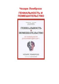 cover of the book Гениальность и помешательство. От гениальности до безумия один шаг?