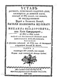 cover of the book Устав ратных, пушечных и других дел. Часть 1