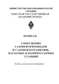 cover of the book Сооружение газонефтепроводов и газонефтехранилищ, насосных и компрессорных станций. Пособие для самостоятельной работы