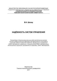 cover of the book Надёжность систем управления