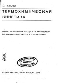 cover of the book Термохимическая кинетика