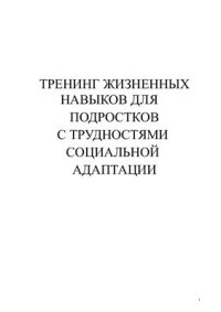 cover of the book Тренинг жизненных навыков для подростков с трудностями социальной адаптации