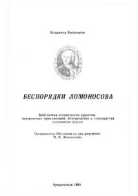 cover of the book Беспорядки Ломоносова