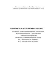 cover of the book Поверочный расчет котлов-утилизаторов