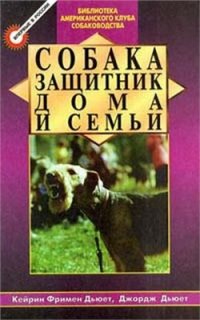 cover of the book Собака - защитник дома и семьи (Охранные собаки - выбор и дрессировка)