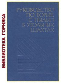 cover of the book Руководство по борьбе с пылью в угольных шахтах