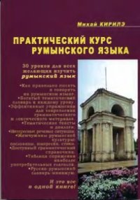 cover of the book Практический курс румынского языка / Curs practic de limba română